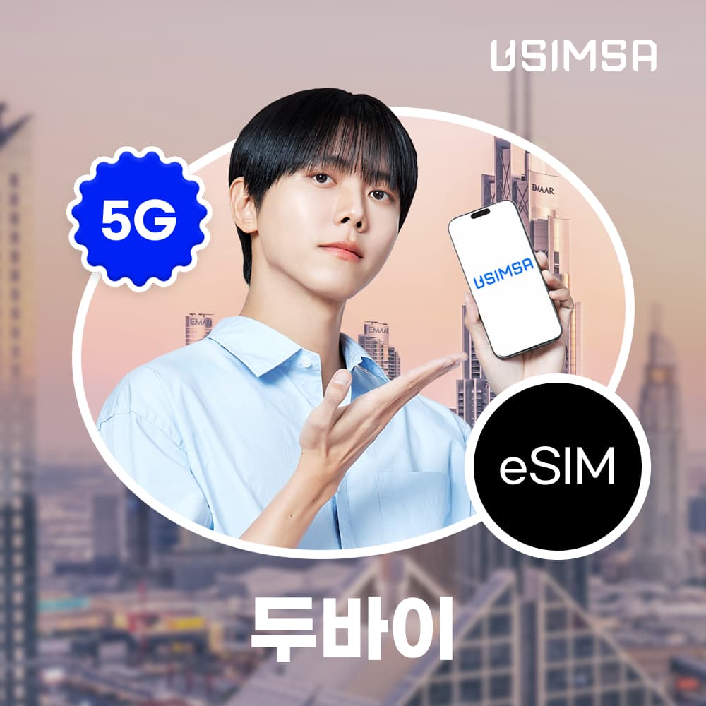 유심사스토어 두바이 이심 eSIM 아랍에미리트 UAE DU 매일 500MB 무제한 1일 유심 - 최저가 1,600원