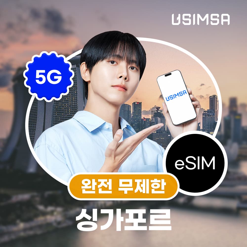 유심사스토어 싱가포르 이심 eSIM 싱텔 완전 무제한 1일 - 최저가 2,900원
