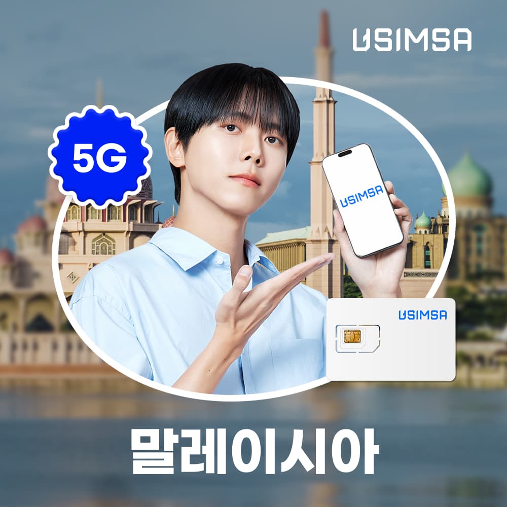 유심사스토어 말레이시아 유심 USIM 코타키나발루 쿠알라룸푸르 막시스 매일 500MB 무제한 1일 - 최저가 600원
