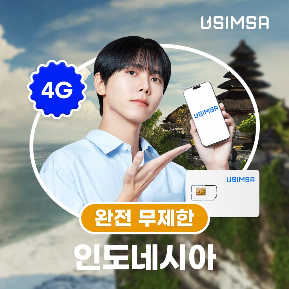 유심사스토어 인도네시아 유심 USIM 발리 자카르타 인도사트 무제한 1일