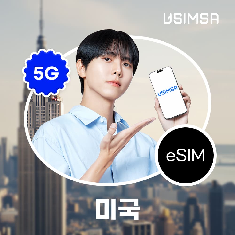 유심사스토어 미국 이심 eSIM 뉴욕 LA 티모바일 매일 500MB 무제한 1일