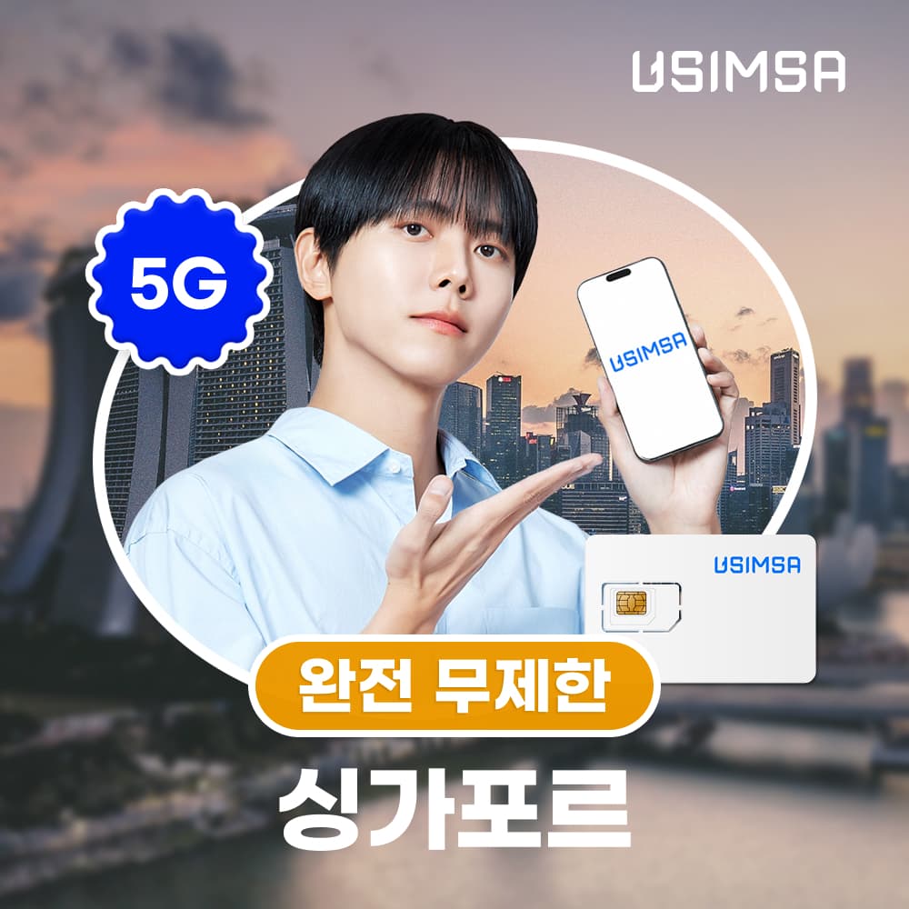 유심사스토어 싱가포르 유심 USIM 싱텔 완전 무제한 1일 - 최저가 3,000원