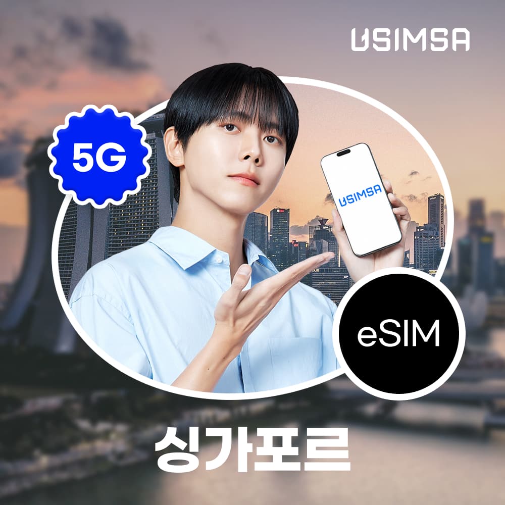 유심사스토어 싱가포르 이심 eSIM 싱텔 매일 500MB 무제한 1일