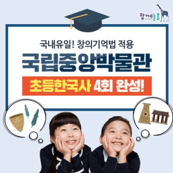 아이고고 국립중앙박물관 창의기억법 초등 한국사 역사체험