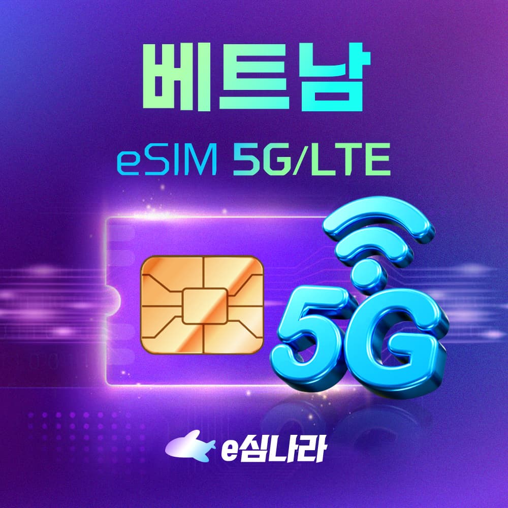 e심나라 베트남이심 eSIM 나트랑 다낭 하노이 푸꾸옥 호치민 무제한 비나폰 1일 500MB