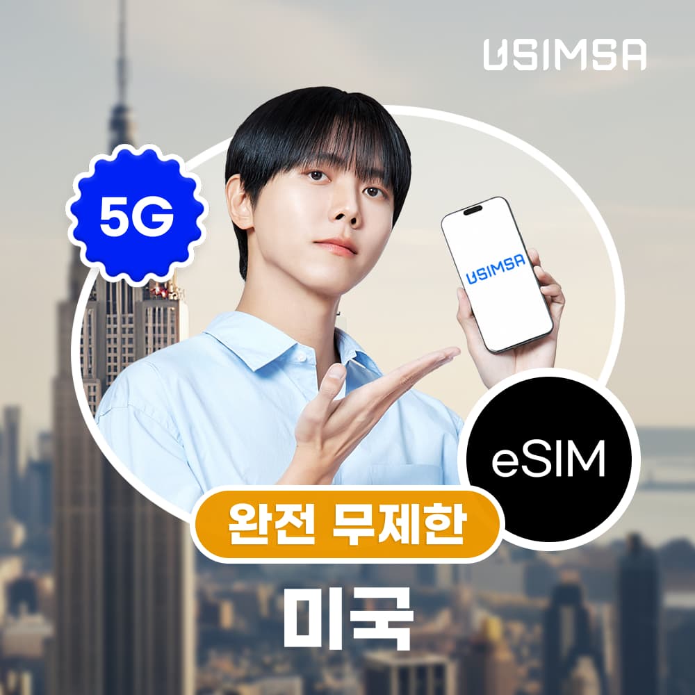 유심사스토어 미국 이심 eSIM 뉴욕 LA 티모바일 완전 무제한 1일 - 최저가 3,760원
