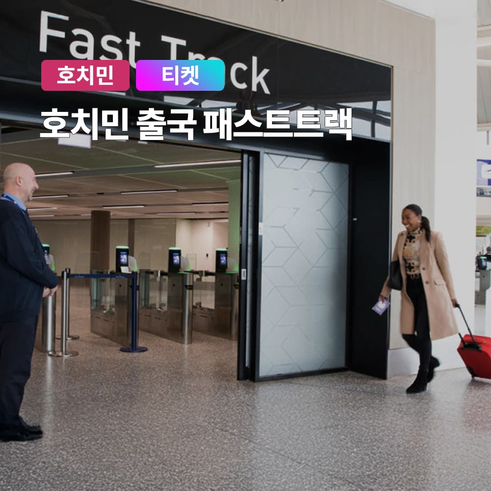 여행하기 좋은날 베트남 호치민 국제공항 VIP패스트트랙