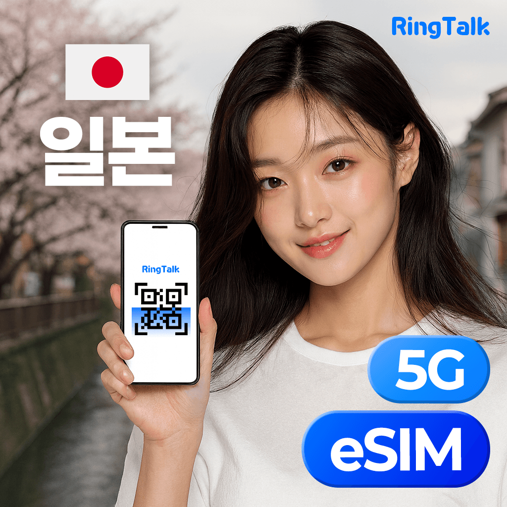 주식회사 링톡 일본 eSIM 데이터 무제한 4G 5G 오사카 도쿄 후쿠오카 오키나와 삿포로 미야코지마 마쓰야마