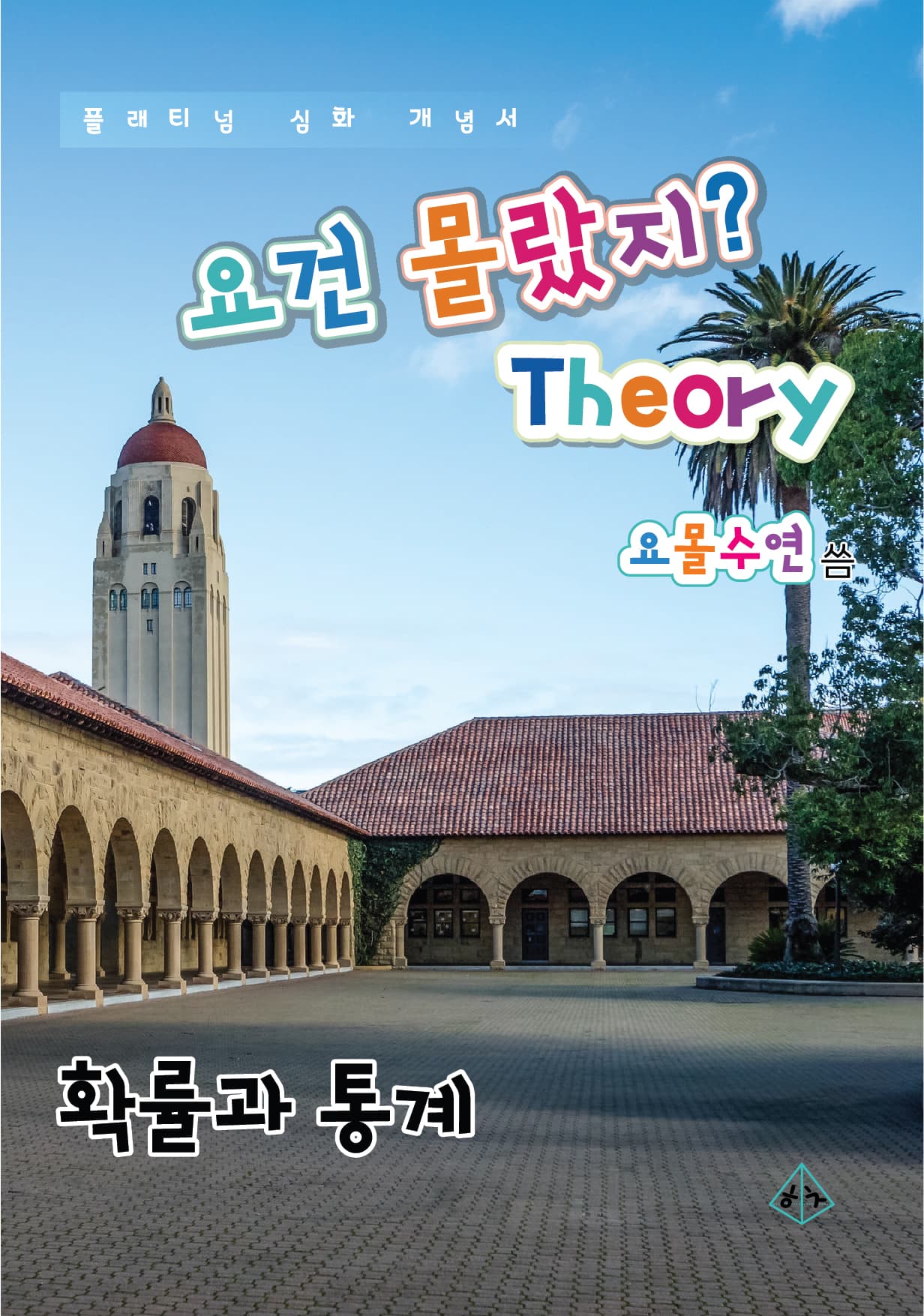 도서출판 히읗치읓 요건몰랐지 확률과 통계