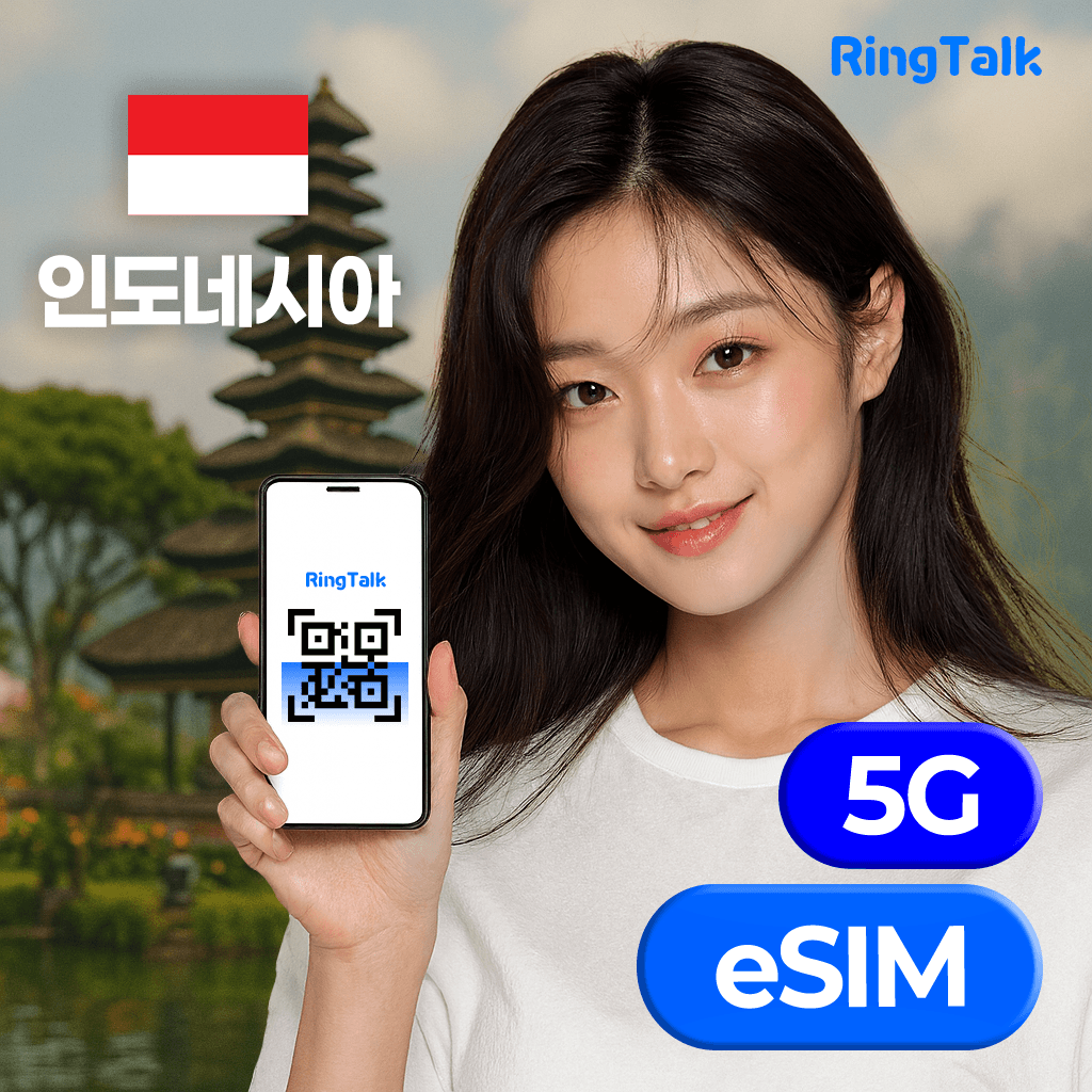 주식회사 링톡 발리 인도네시아 eSIM 무제한 데이터 자카르타 LTE 4G 5G