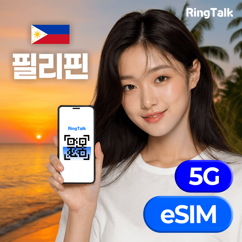 주식회사 링톡 필리핀 이심 eSIM E심 매일 1GB 2GB 3GB 5GB 무제한 데이터 마닐라 보홀 전지역 - 최저가 2,140원