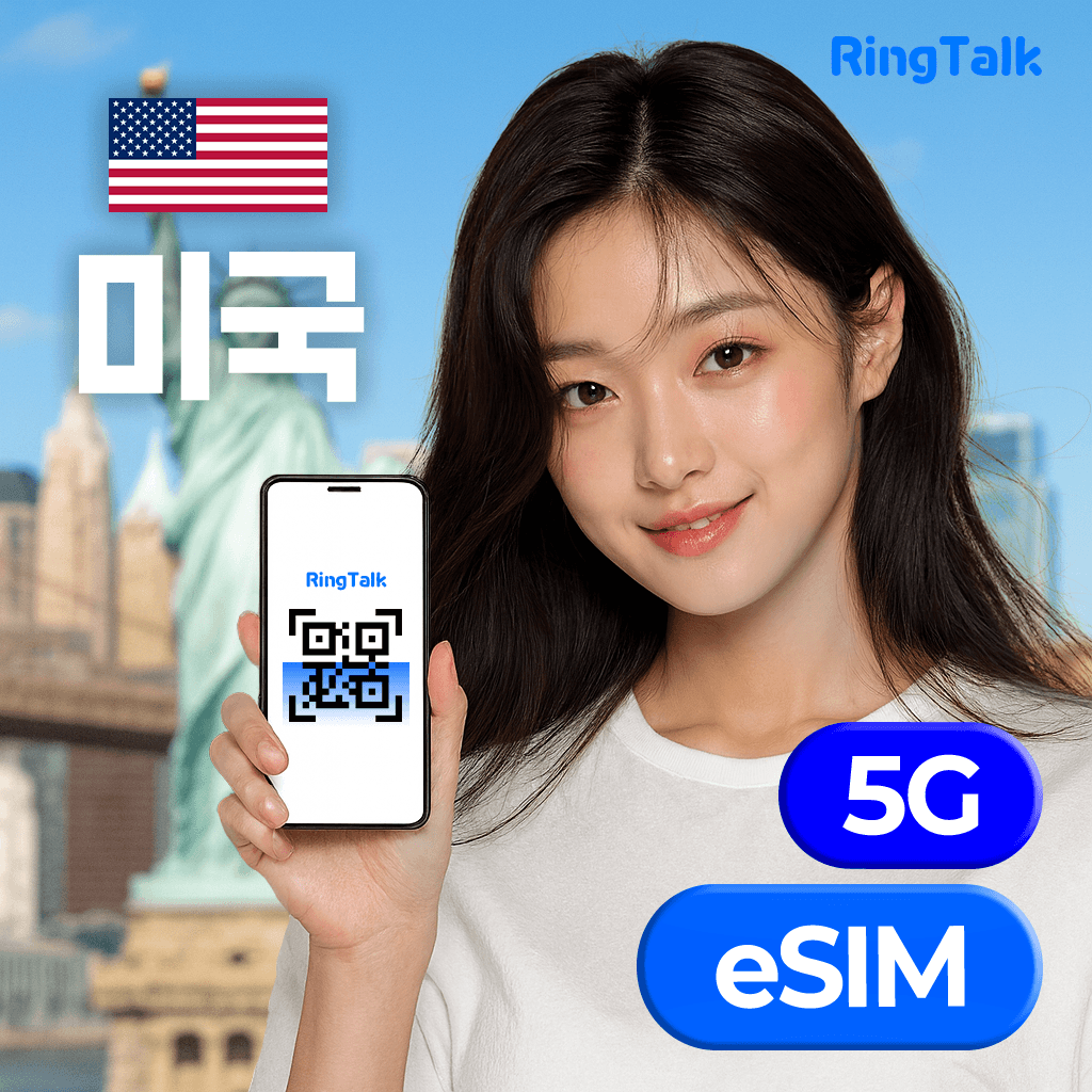 주식회사 링톡 미국 eSIM 데이터 무제한 4G 5G - 최저가 1,000원