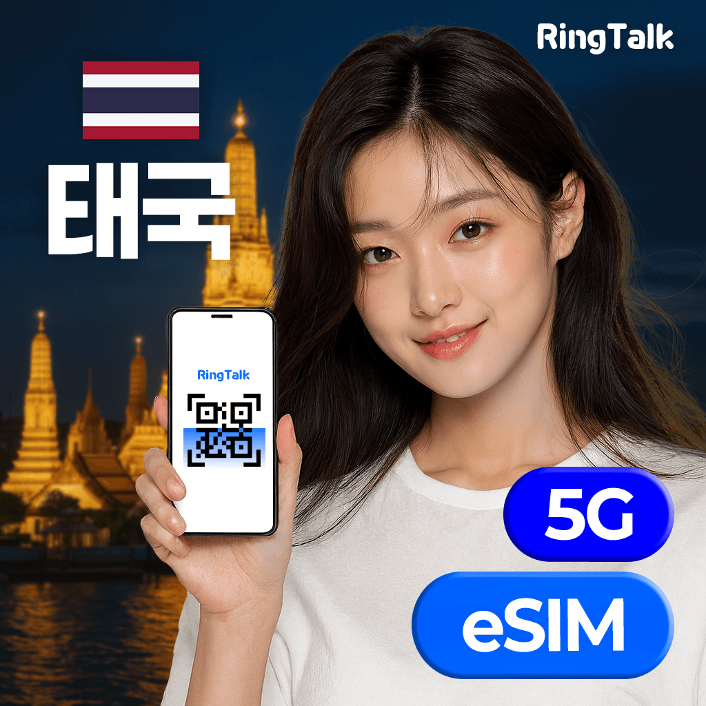 주식회사 링톡 태국 이심 eSIM 매일 데이터 4G 5G 무제한 - 최저가 1,500원