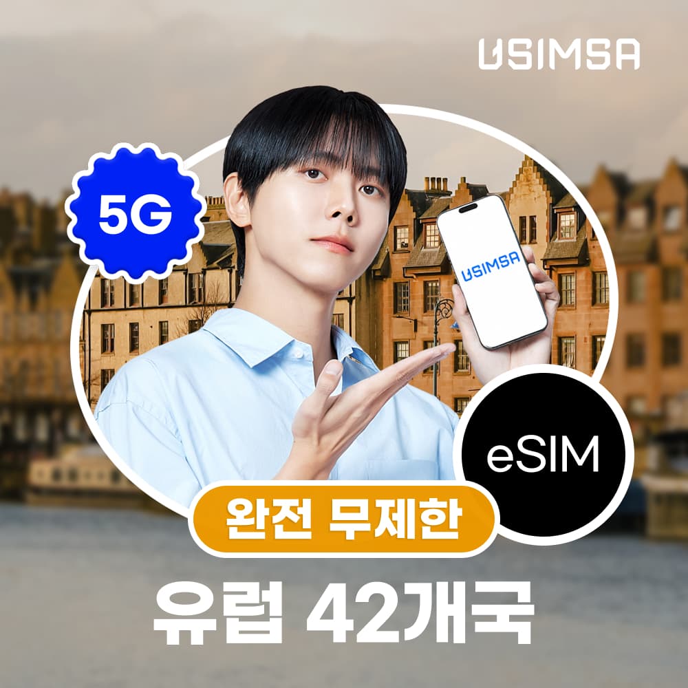 유심사스토어 유럽 42개국 이심 eSIM 스페인 프랑스 보다폰 완전 무제한 1일 - 최저가 5,400원