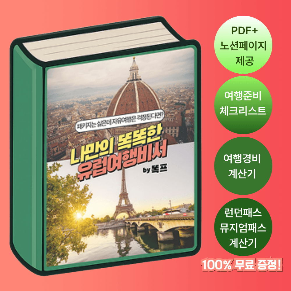 ocyc 나만의 똑똑한 유럽여행비서 (완결판)
