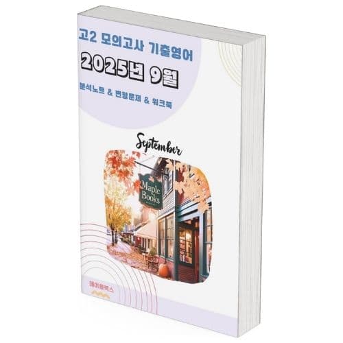메이플북스 2025년 9월 모의고사 영어 고2 분석노트 변형문제 - 최저가 25,000원