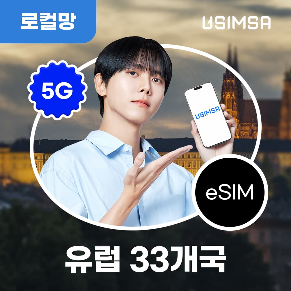유심사스토어 유럽 33개국 이심 eSIM 스페인 독일 보다폰 매일 500MB 무제한 1일