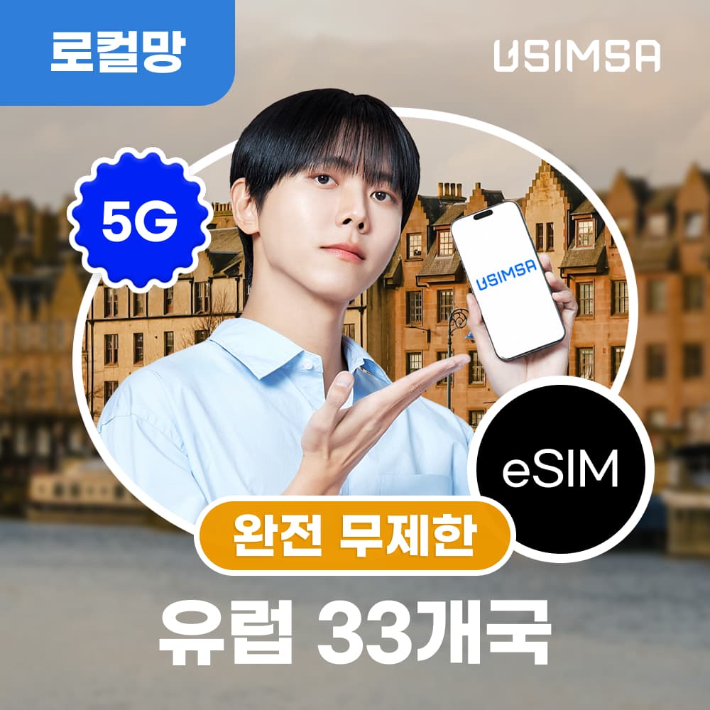 유심사스토어 유럽 33개국 이심 eSIM 스페인 독일 보다폰 무제한 1일