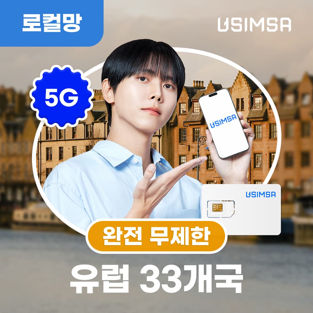 유심사스토어 유럽 33개국 유심 USIM 스페인 독일 보다폰 무제한 1일