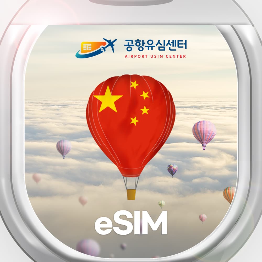 공항유심센터 중국 이심 홍콩 마카오 eSIM 차이나텔레콤 3일 매일1GB - 최저가 600원