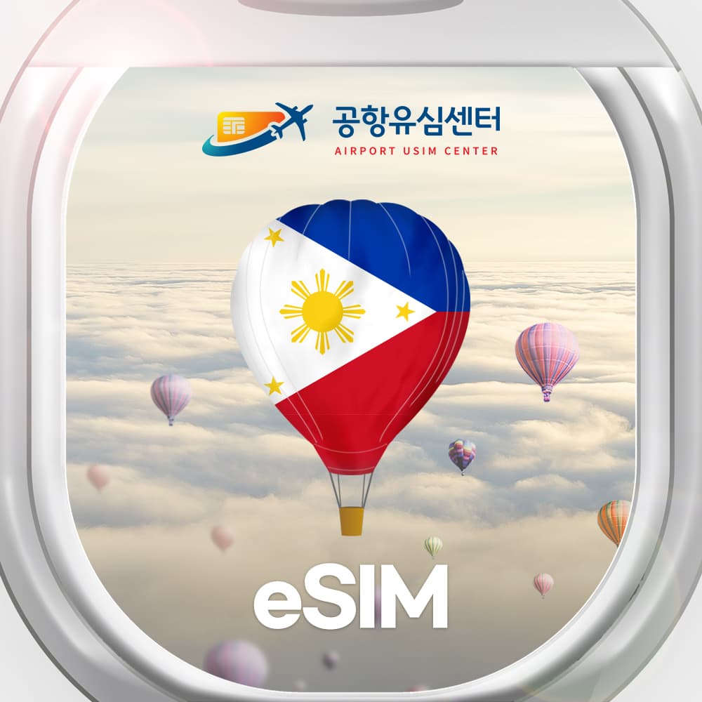 공항유심센터 필리핀 이심 eSIM GLOBE 5일 매일1GB - 최저가 8,100원