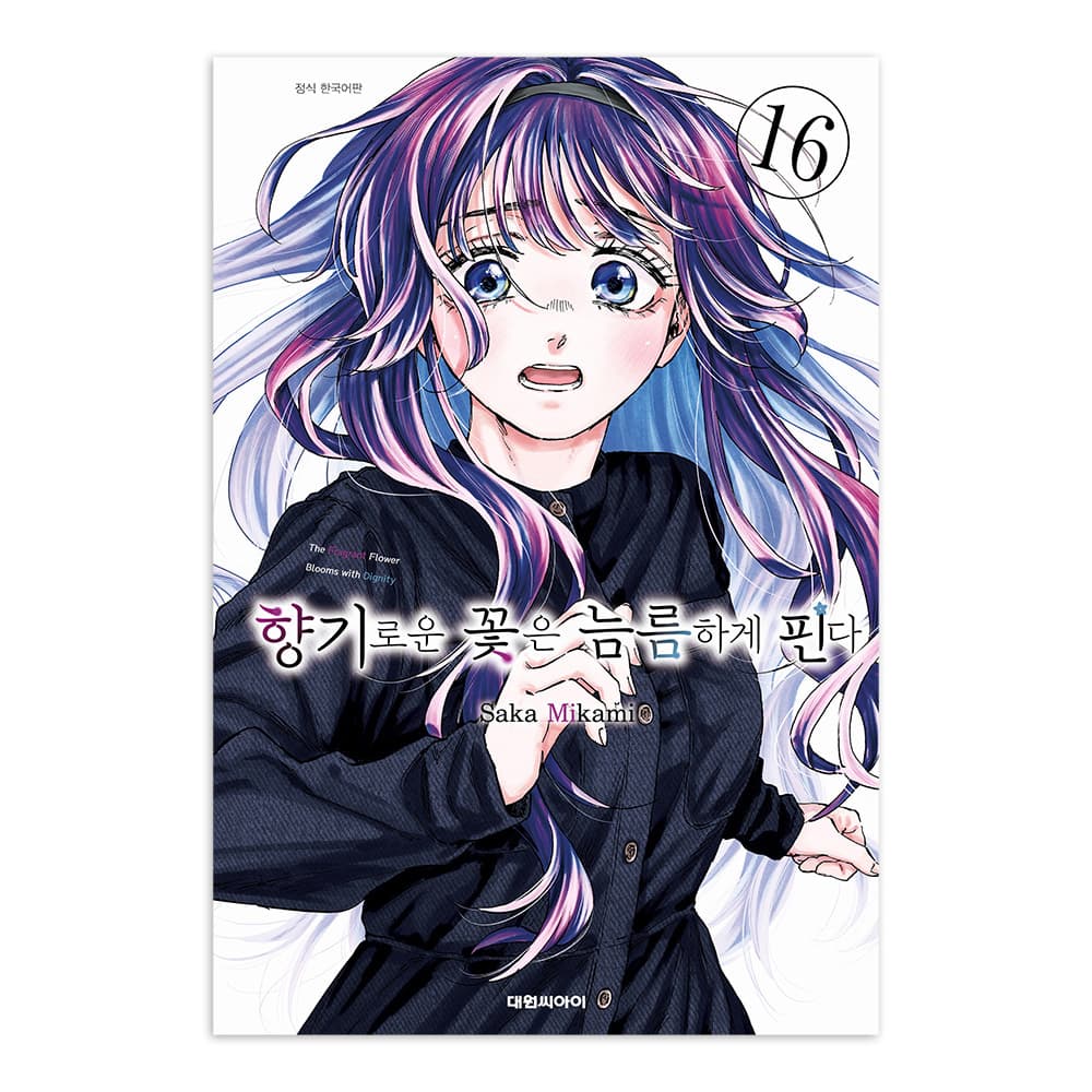대원씨아이 [대원씨아이] 향기로운 꽃은 늠름하게 핀다 16권 - 최저가 5,400원
