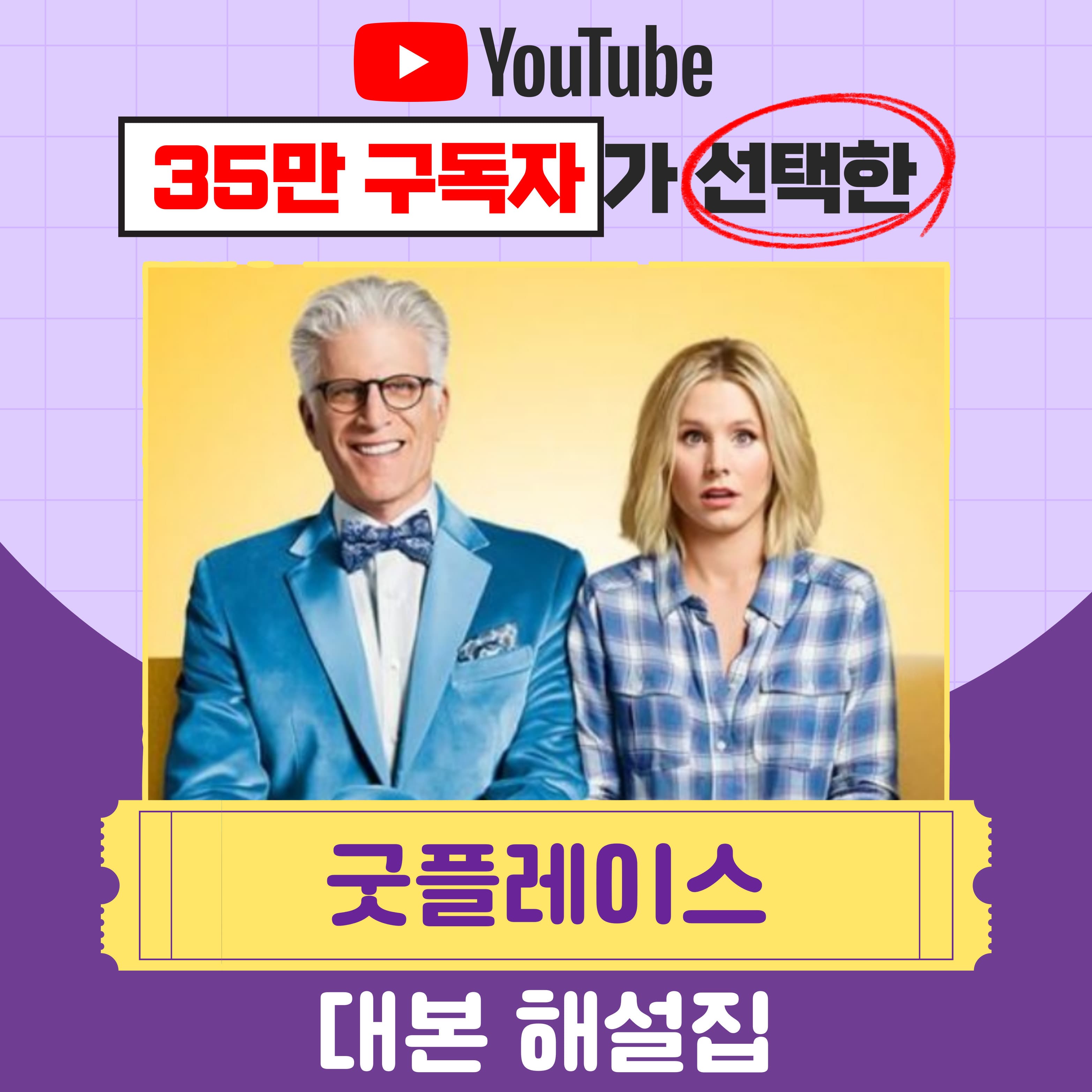영어똑띠 굿플레이스 대본 1~5회