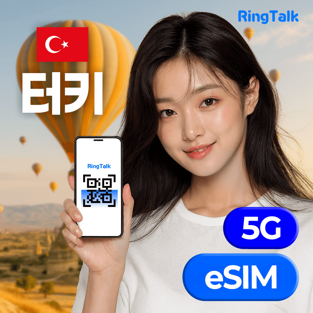 주식회사 링톡 터키 eSIM 데이터 무제한 4G 5G
