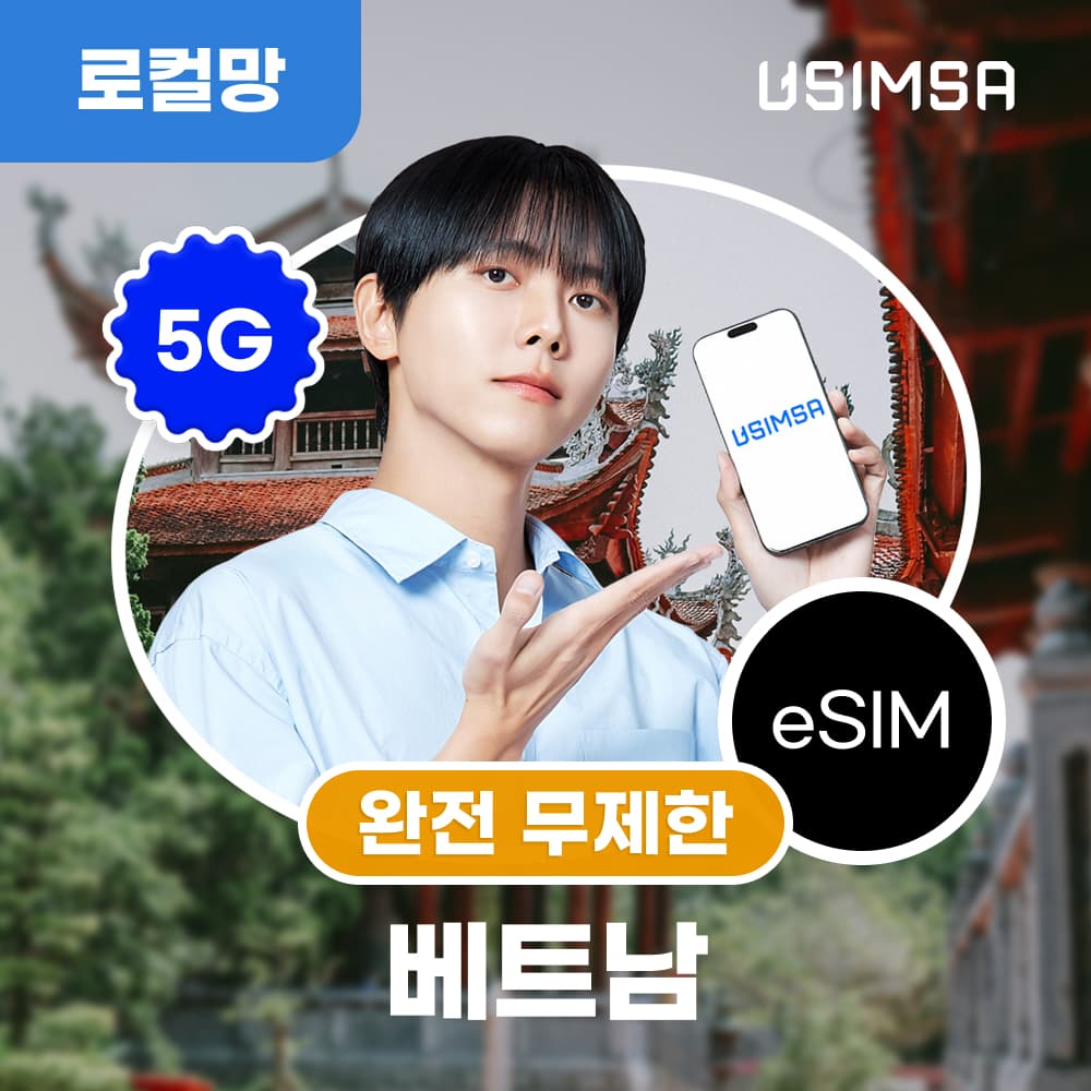 유심사스토어 베트남 이심 eSIM 다낭 나트랑 비나폰 무제한 1일 유심