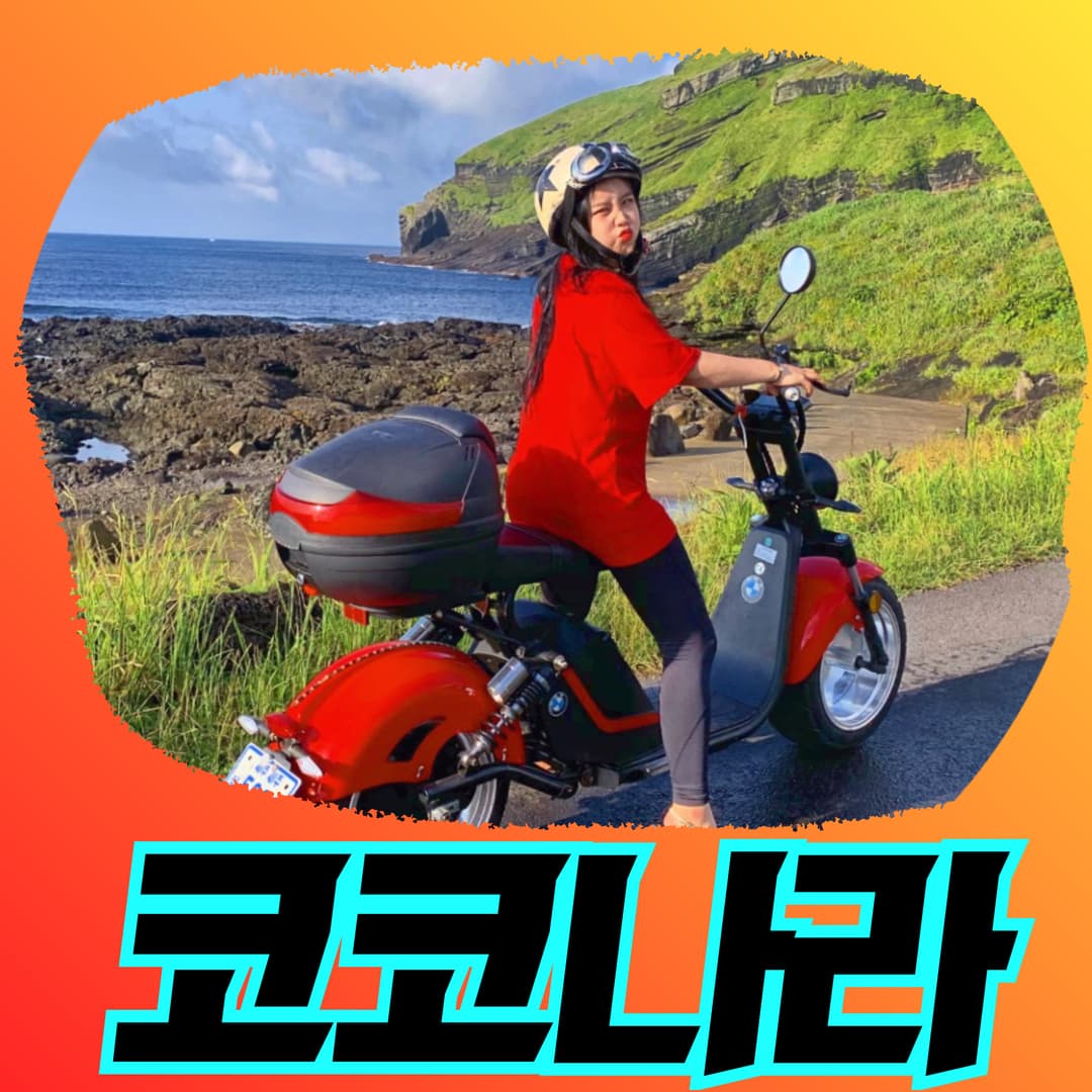 우도 코코나라 우도 전기차 스쿠터 바이크 렌트