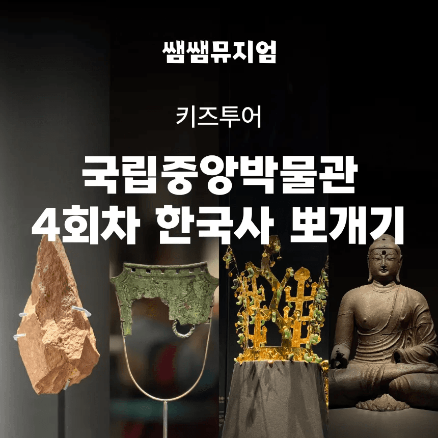 아이고고 국립중앙박물관 초등 한국사 체험 도슨트 4회 완성 - 최저가 32,000원