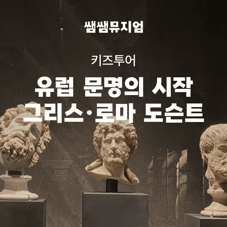 아이고고 유럽 전문 해설사 쌤의 그리스로마 전시 도슨트 - 최저가 34,900원