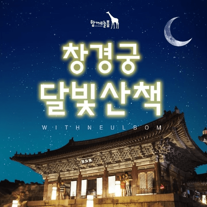 아이고고 창경궁 달빛산책