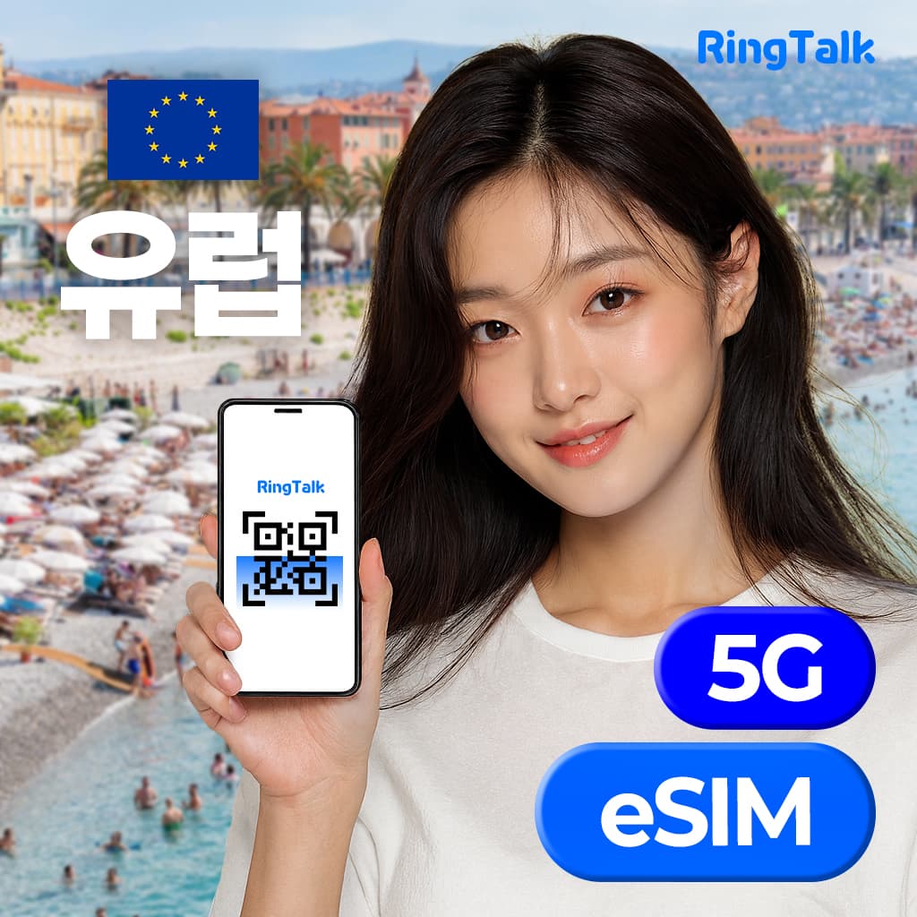 주식회사 링톡 유럽 31개국 eSIM 무제한 데이터 LTE 4G 5G - 최저가 1,400원