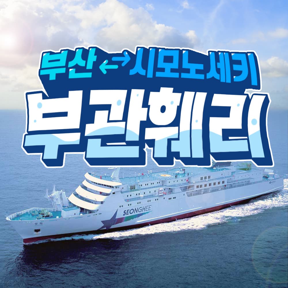 엔타비글로벌 부관훼리 부산-시모노세키 배편 왕복 승선권 - 최저가 83,000원