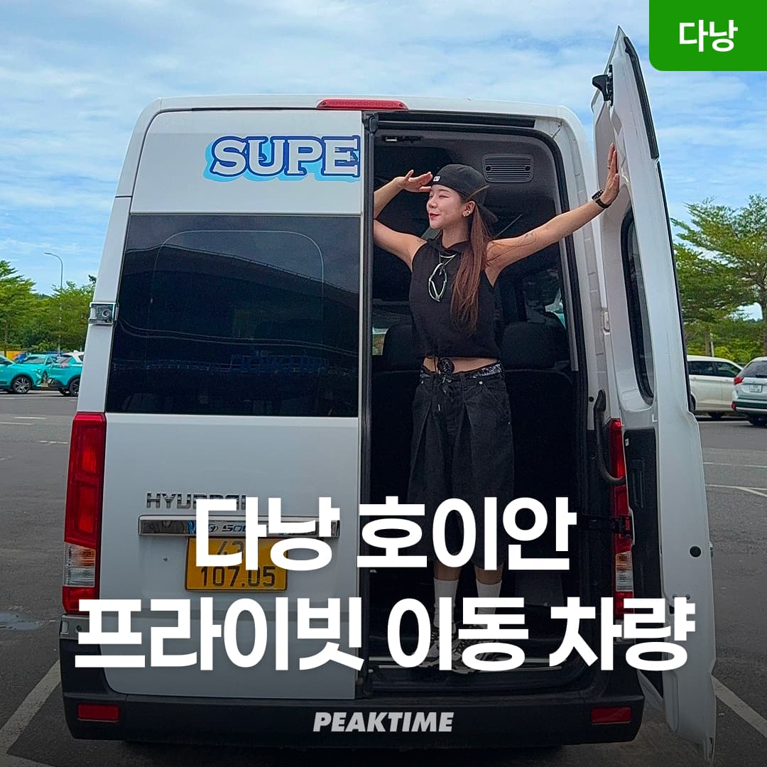 피크타임:PEAKTIME 다낭 호이안 이동 차량 편도 왕복