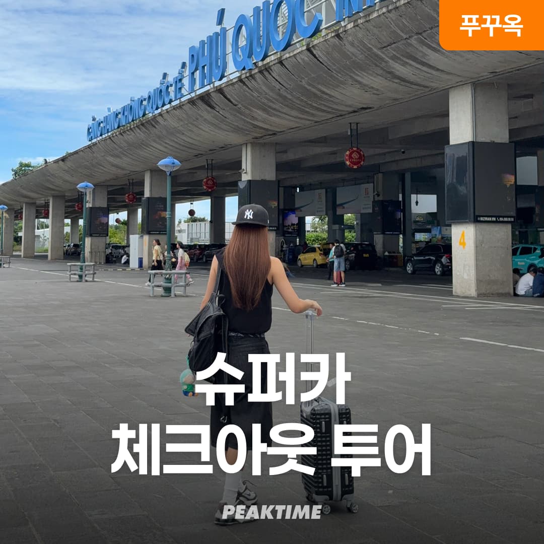 피크타임:PEAKTIME 푸꾸옥 체크아웃투어 자유일정
