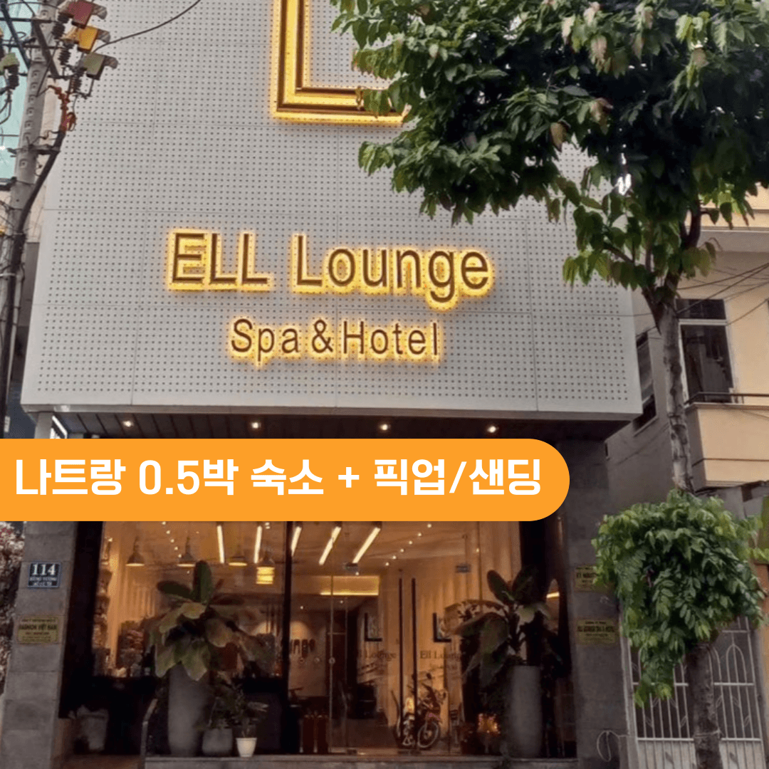 트립모여라 베트남 나트랑호텔 0.5박 숙소+깜란공항 픽업
