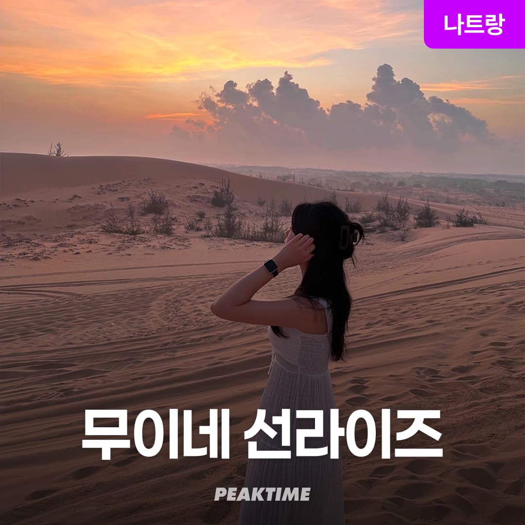 피크타임:PEAKTIME 나트랑 무이네 지프투어 사막투어 선라이즈