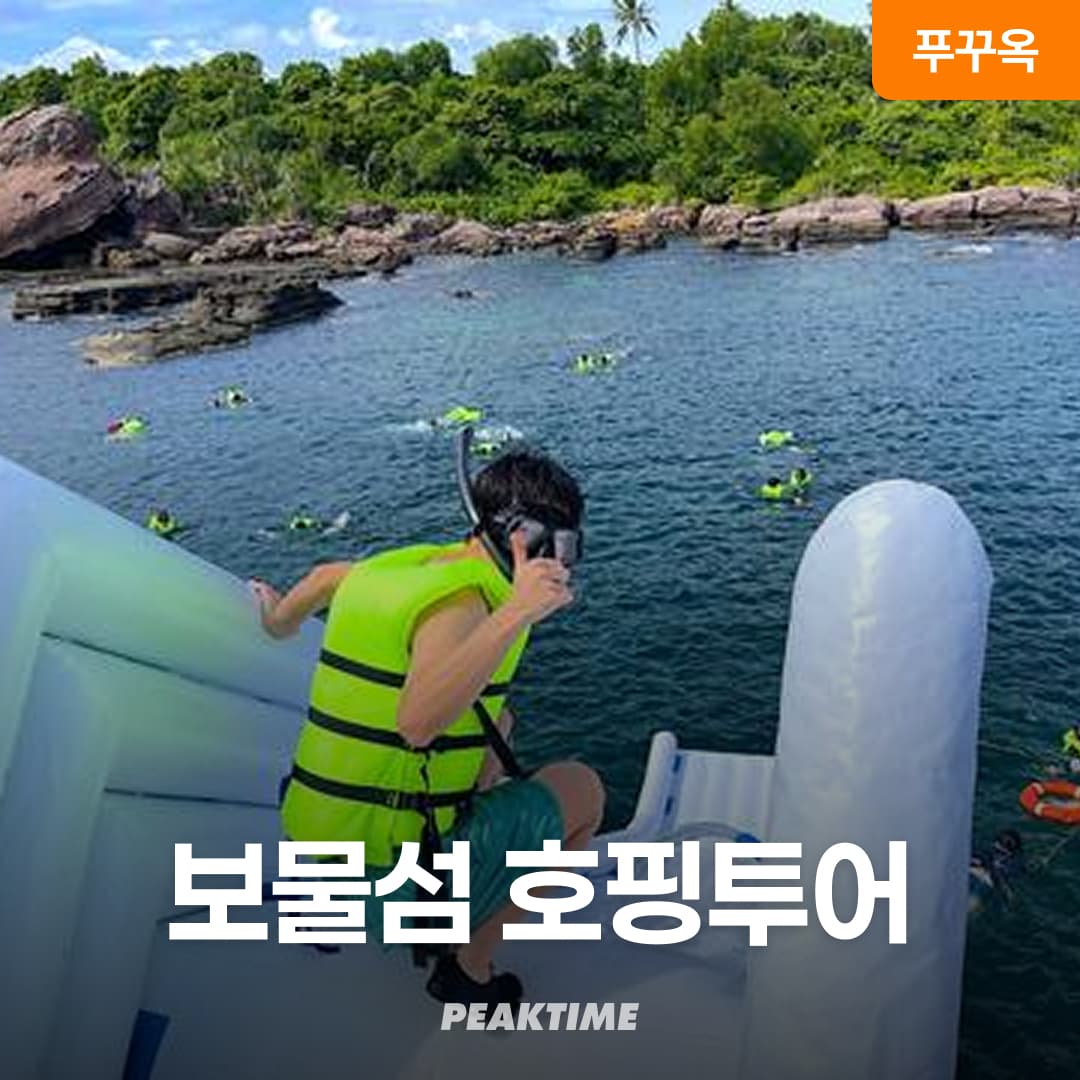 피크타임:PEAKTIME 푸꾸옥 보물섬 스노쿨링 호핑투어 반나절 한국인전용