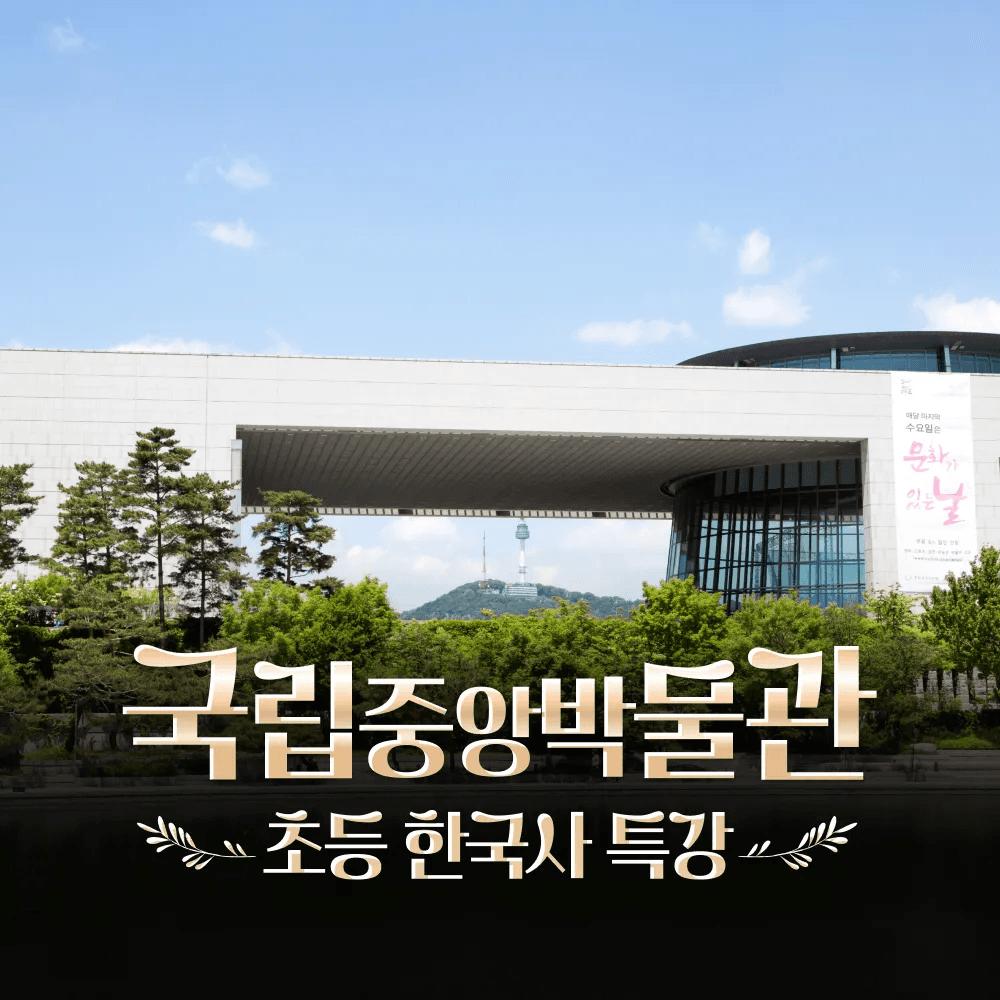 아이고고 국립중앙박물관 초등 한국사 체험 주말 특강