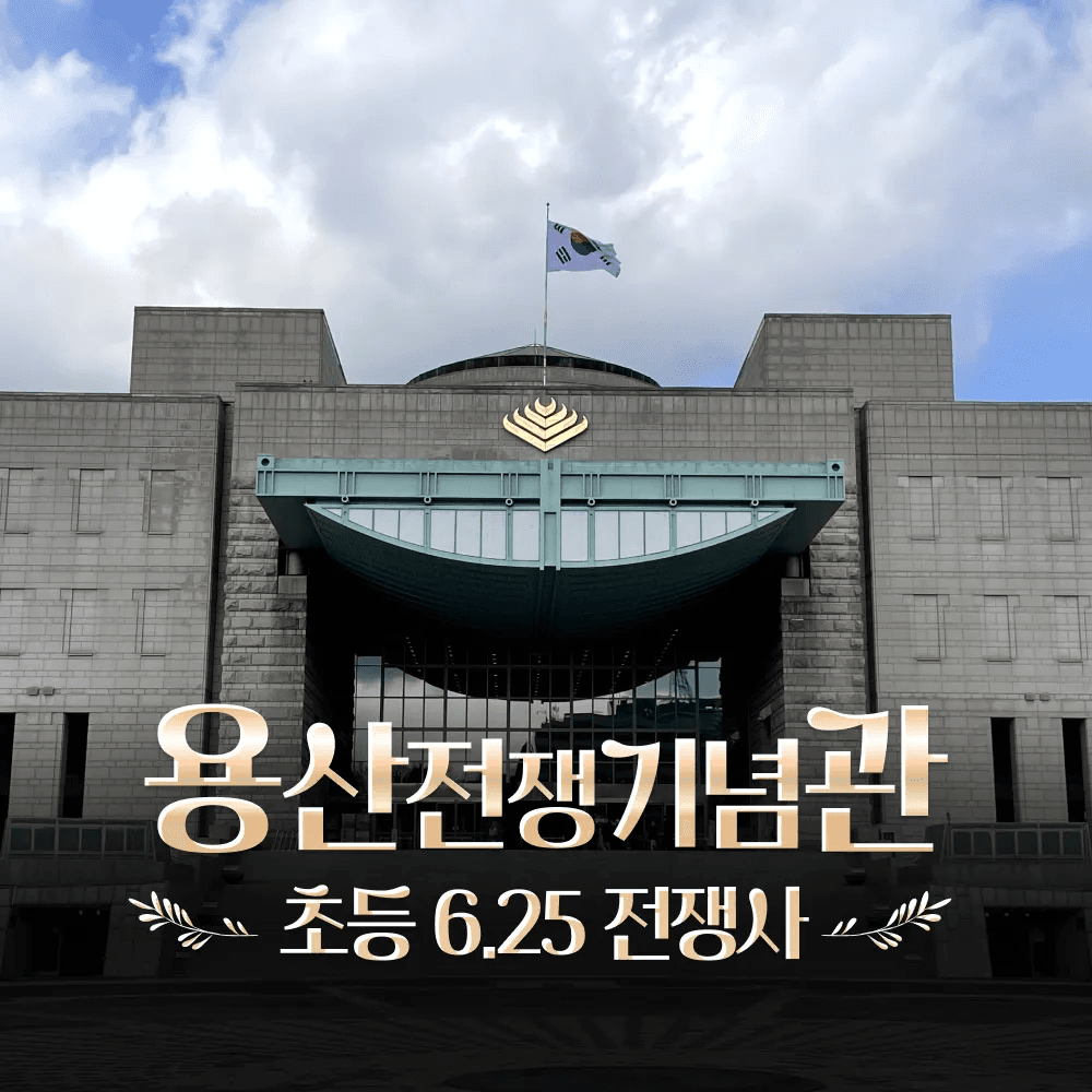 아이고고 전쟁기념관 초등 한국사 근현대사 전쟁사 체험 강좌