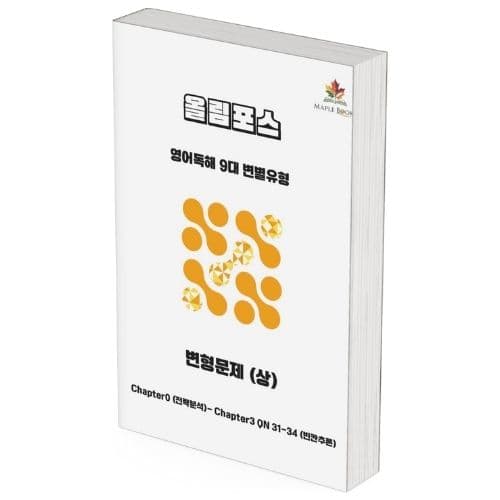 메이플북스 ebs 올림포스 9대 변별유형 변형 문제 서술형 고난도