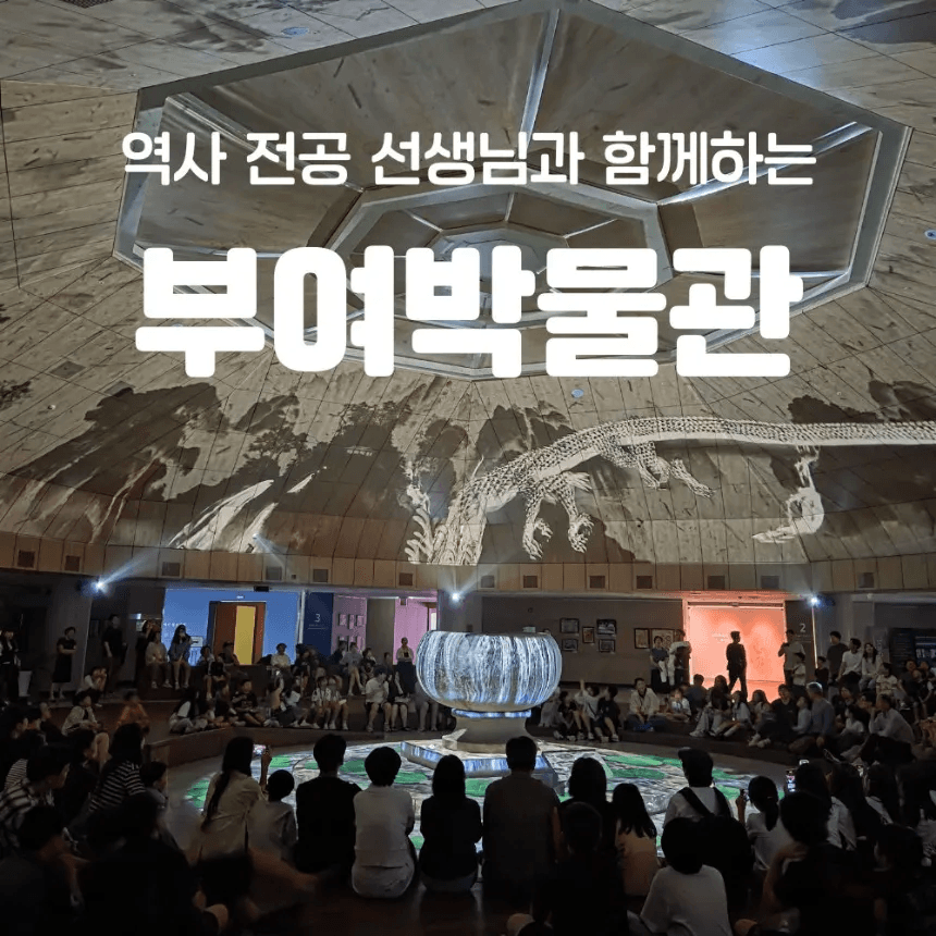 아이고고 국립부여박물관 초등 한국사 도슨트 특강 어린이 역사 체험 학습 수업