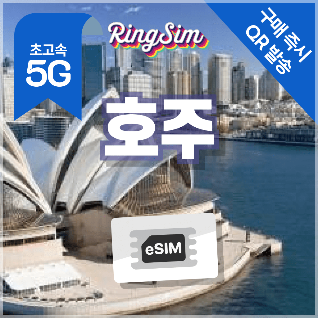 링심 호주 이심 데이터무제한 esim 매일500MB 1일 - 최저가 900원
