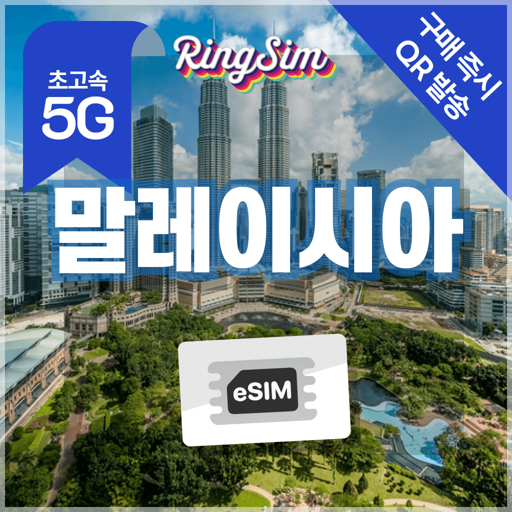 링심 말레이시아 이심 5G 쿠알라룸푸르 코타키나발루 esim 매일500MB 1일 - 최저가 600원