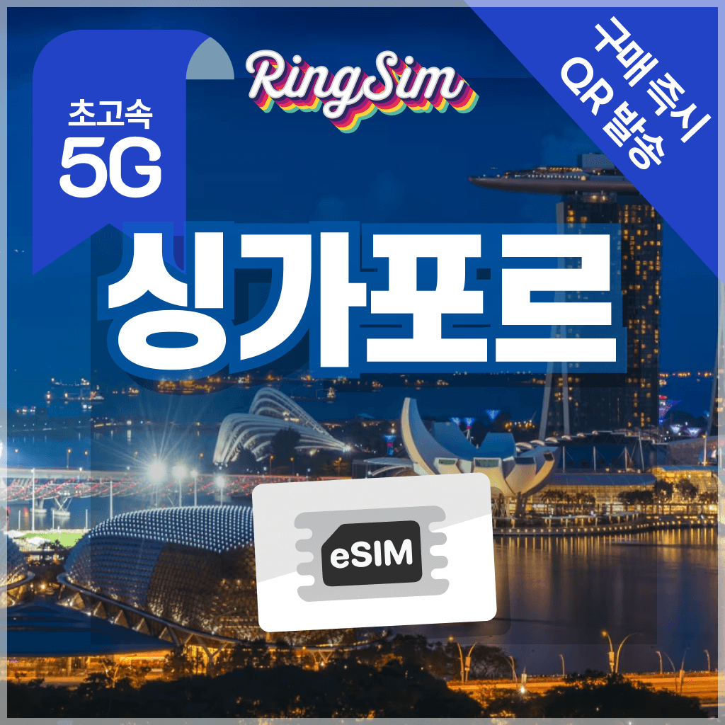 링심 싱가포르 이심 5G 데이터무제한 esim 1일 - 최저가 700원