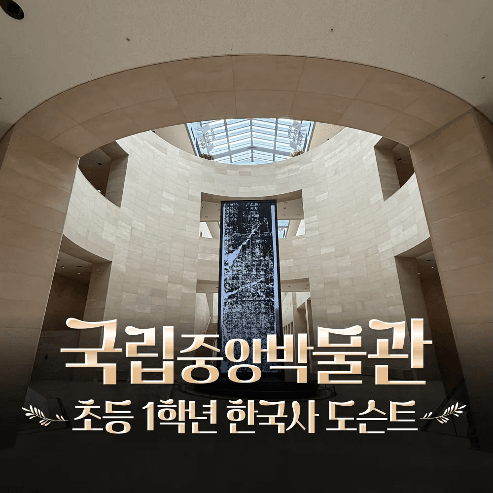 아이고고 국립중앙박물관 초등 1학년 한국사 어린이 역사 도슨트 해설 수업 by 짱짱히스토리 - 최저가 33,900원