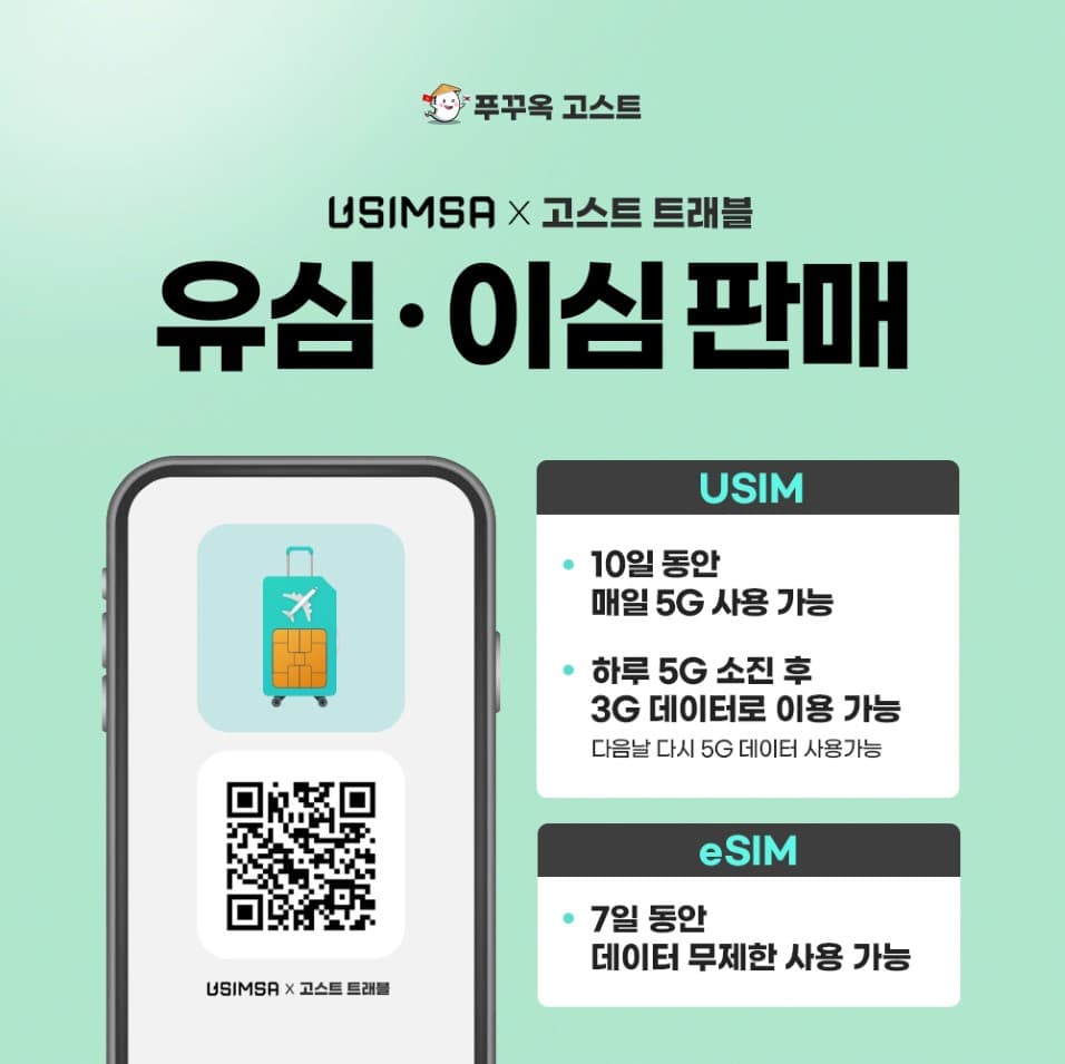 여행하기 좋은날 베트남 푸꾸옥 유심 5G ESIM 데이터 무제한