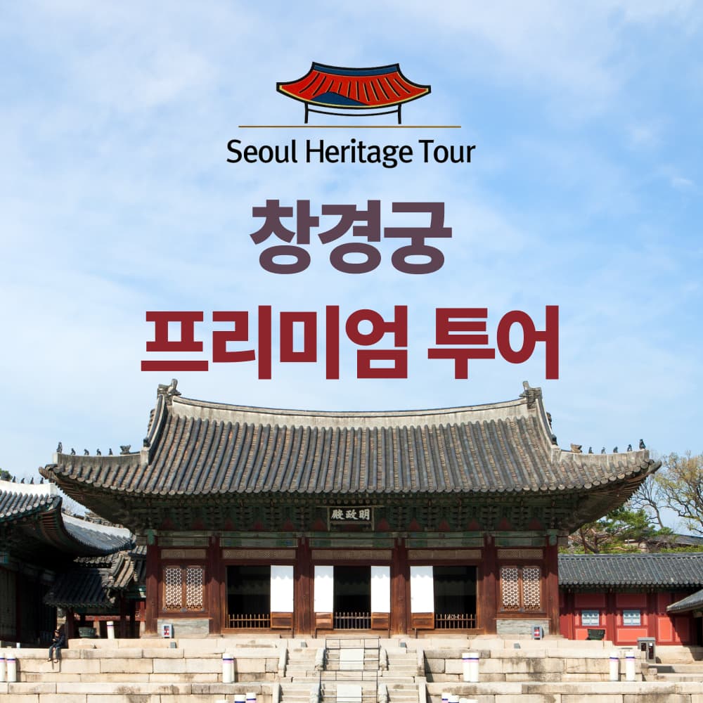 서울헤리티지투어 창경궁투어 서울야경투어 궁궐여행 역사체험